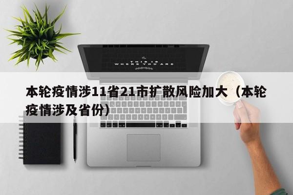 本轮疫情涉11省21市扩散风险加大（本轮疫情涉及省份）