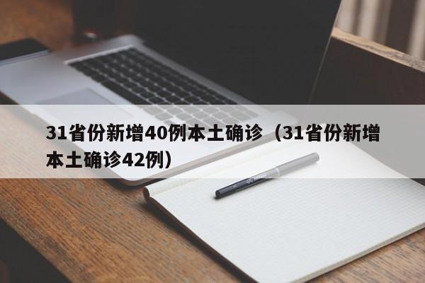 31省份新增40例本土确诊（31省份新增本土确诊42例）