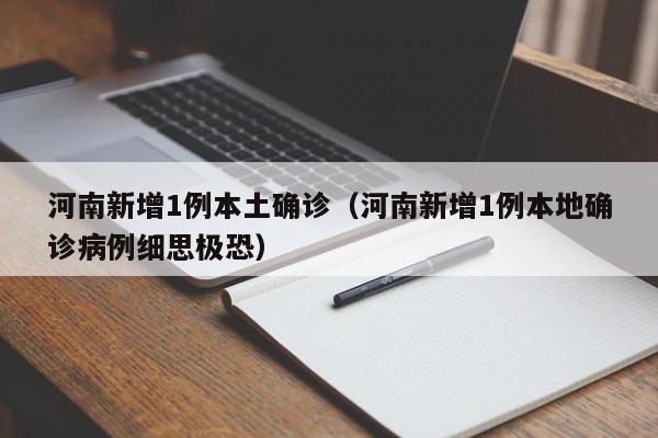 河南新增1例本土确诊（河南新增1例本地确诊病例细思极恐）