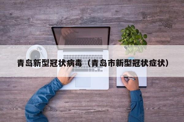 青岛新型冠状病毒（青岛市新型冠状症状）