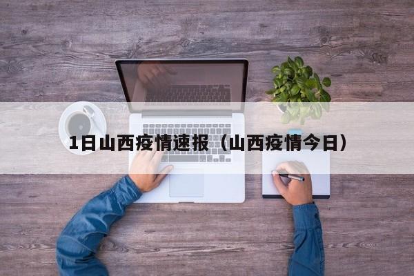 1日山西疫情速报（山西疫情今日）