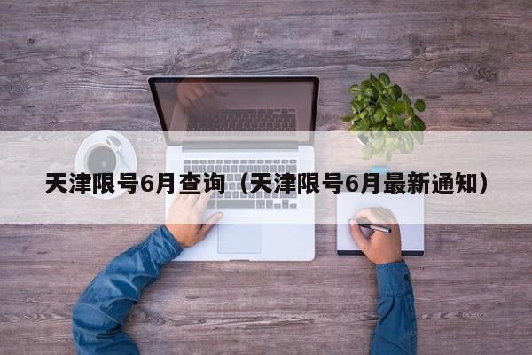 天津限号6月查询（天津限号6月最新通知）