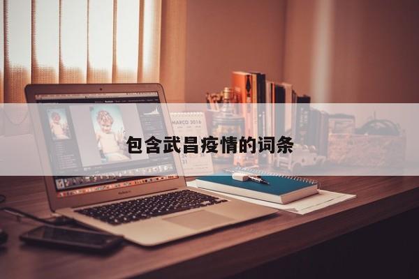 包含武昌疫情的词条