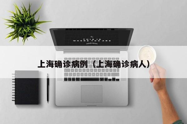 上海确诊病例（上海确诊病人）