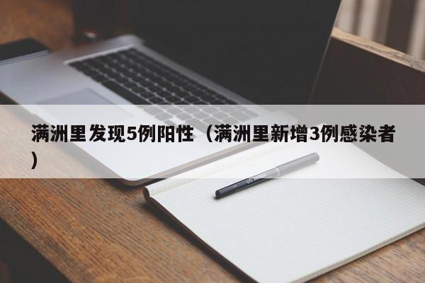满洲里发现5例阳性（满洲里新增3例感染者）