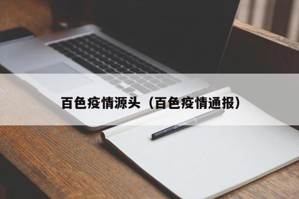 百色疫情源头（百色疫情通报）