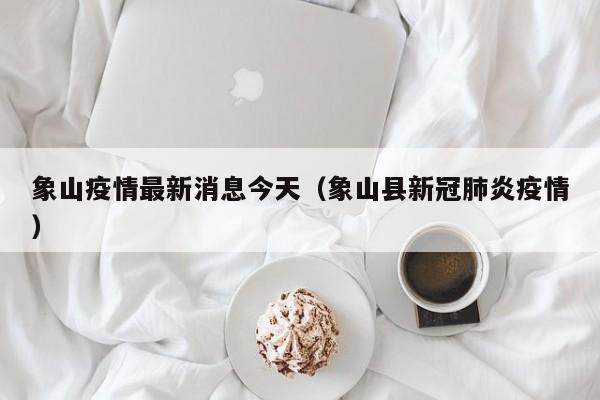 象山疫情最新消息今天（象山县新冠肺炎疫情）