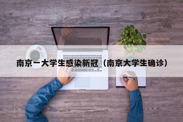 南京一大学生感染新冠（南京大学生确诊）