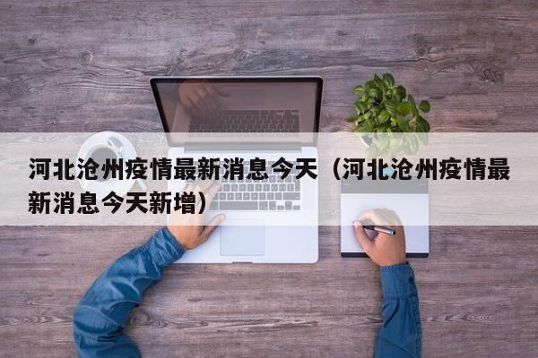 河北沧州疫情最新消息今天（河北沧州疫情最新消息今天新增）