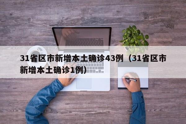 31省区市新增本土确诊43例（31省区市新增本土确诊1例）
