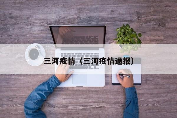 三河疫情（三河疫情通报）