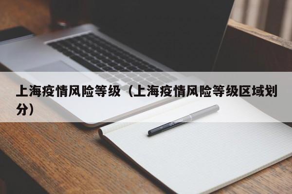 上海疫情风险等级（上海疫情风险等级区域划分）
