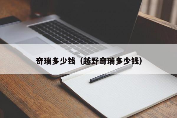 奇瑞多少钱（越野奇瑞多少钱）