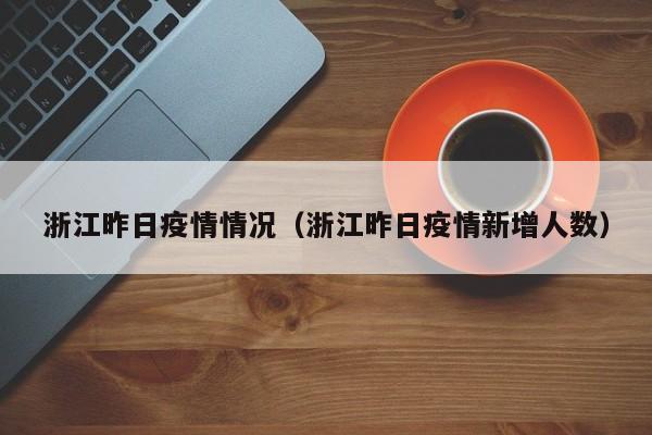 浙江昨日疫情情况（浙江昨日疫情新增人数）