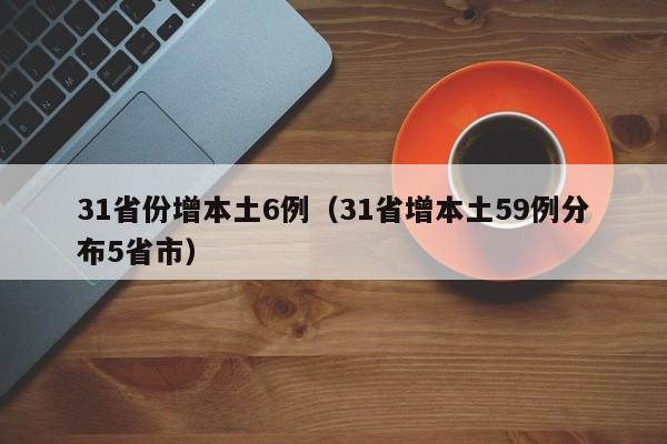 31省份增本土6例（31省增本土59例分布5省市）