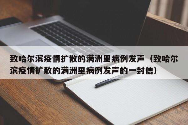 致哈尔滨疫情扩散的满洲里病例发声（致哈尔滨疫情扩散的满洲里病例发声的一封信）