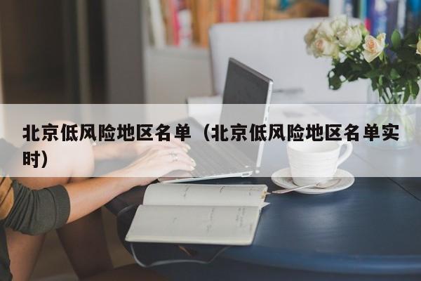 北京低风险地区名单（北京低风险地区名单实时）