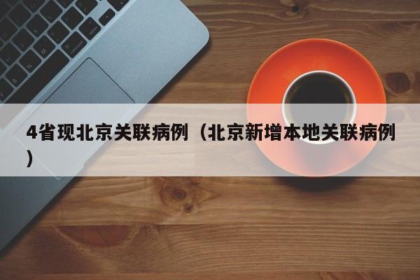 4省现北京关联病例（北京新增本地关联病例）