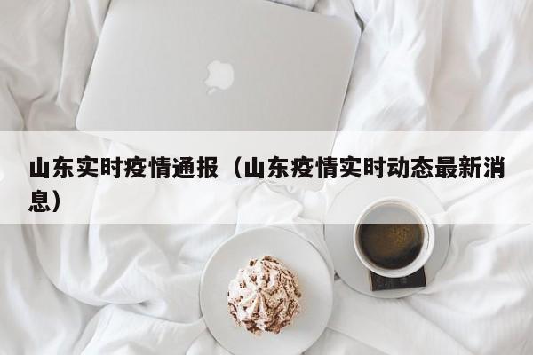 山东实时疫情通报（山东疫情实时动态最新消息）