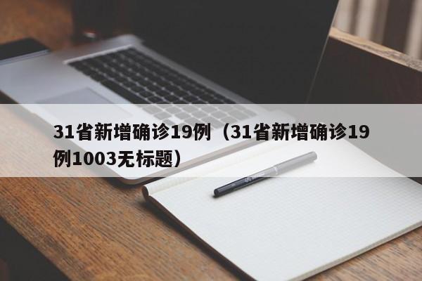 31省新增确诊19例（31省新增确诊19例1003无标题）