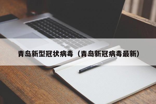 青岛新型冠状病毒（青岛新冠病毒最新）
