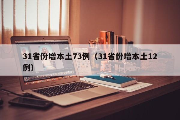 31省份增本土73例（31省份增本土12例）