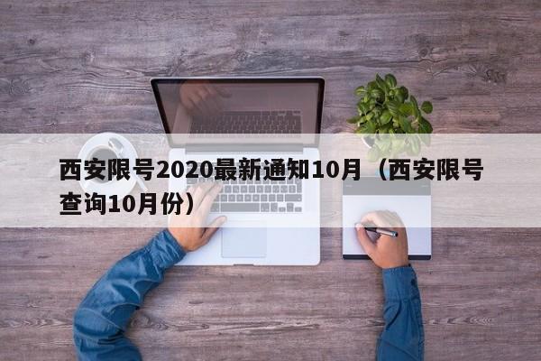 西安限号2020最新通知10月（西安限号查询10月份）