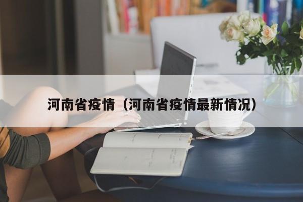 河南省疫情（河南省疫情最新情况）