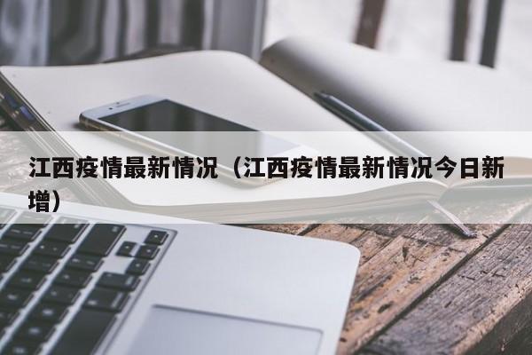 江西疫情最新情况（江西疫情最新情况今日新增）