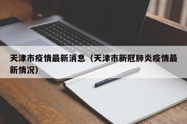 天津市疫情最新消息（天津市新冠肺炎疫情最新情况）