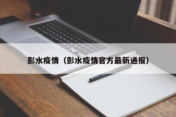 彭水疫情（彭水疫情官方最新通报）