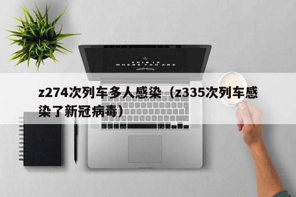 z274次列车多人感染（z335次列车感染了新冠病毒）