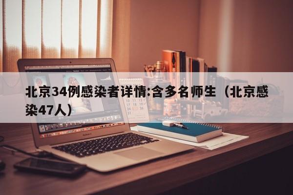 北京34例感染者详情:含多名师生（北京感染47人）