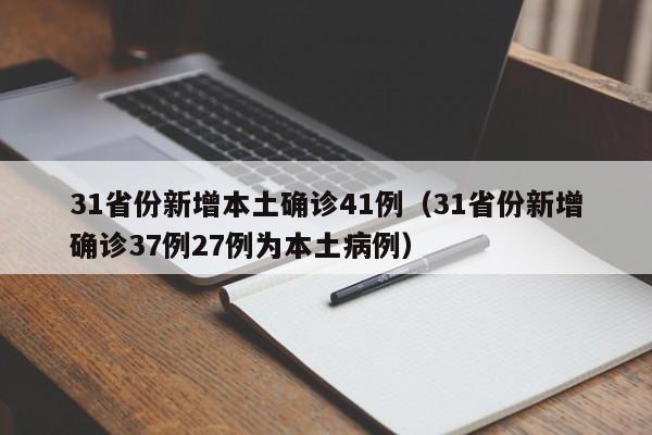 31省份新增本土确诊41例（31省份新增确诊37例27例为本土病例）