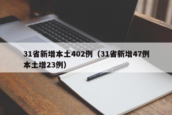 31省新增本土402例（31省新增47例本土增23例）