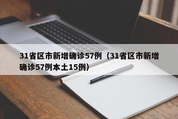 31省区市新增确诊57例（31省区市新增确诊57例本土15例）