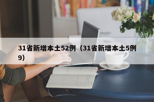 31省新增本土52例（31省新增本土5例9）