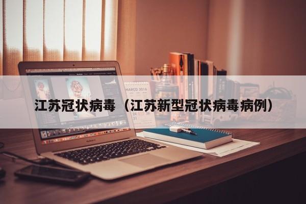 江苏冠状病毒（江苏新型冠状病毒病例）