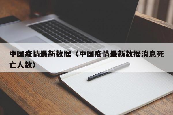 中国疫情最新数据（中国疫情最新数据消息死亡人数）