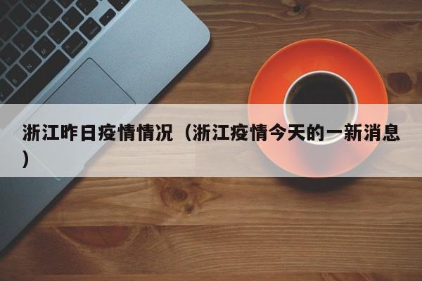 浙江昨日疫情情况（浙江疫情今天的一新消息）