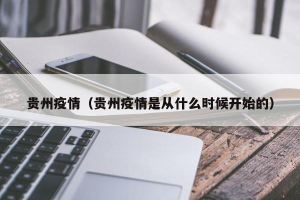 贵州疫情（贵州疫情是从什么时候开始的）