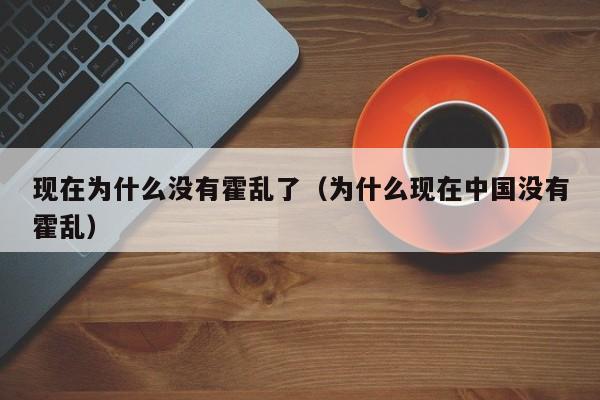 现在为什么没有霍乱了（为什么现在中国没有霍乱）