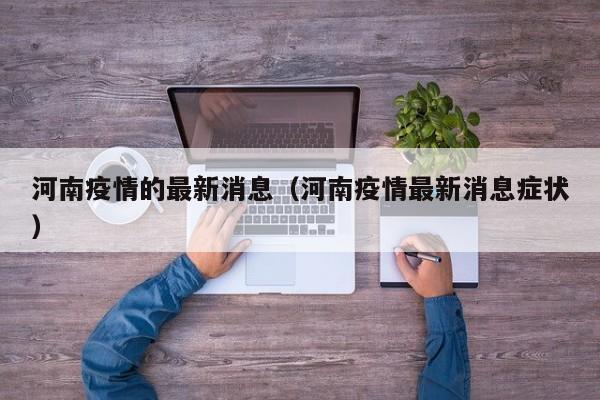 河南疫情的最新消息（河南疫情最新消息症状）