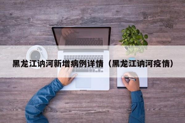 黑龙江讷河新增病例详情（黑龙江讷河疫情）