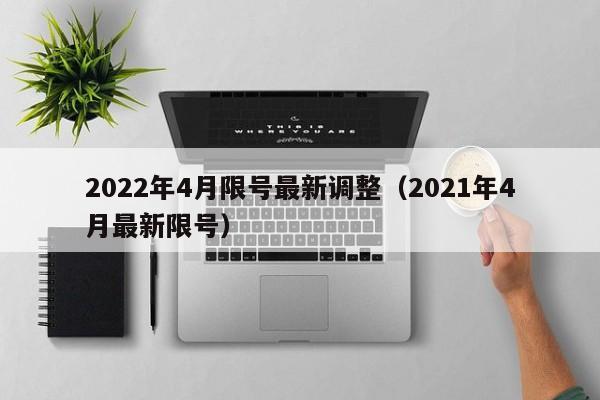 2022年4月限号最新调整（2021年4月最新限号）