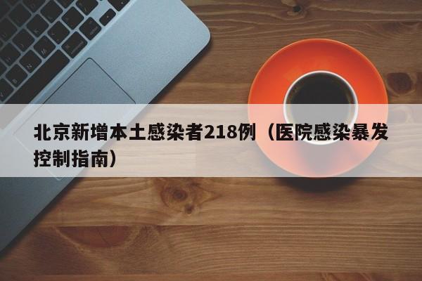 北京新增本土感染者218例（医院感染暴发控制指南）