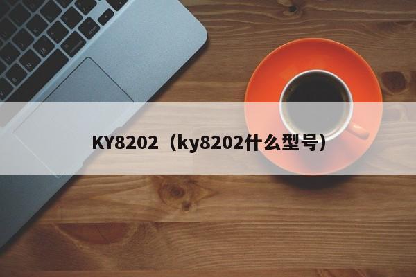 KY8202（ky8202什么型号）