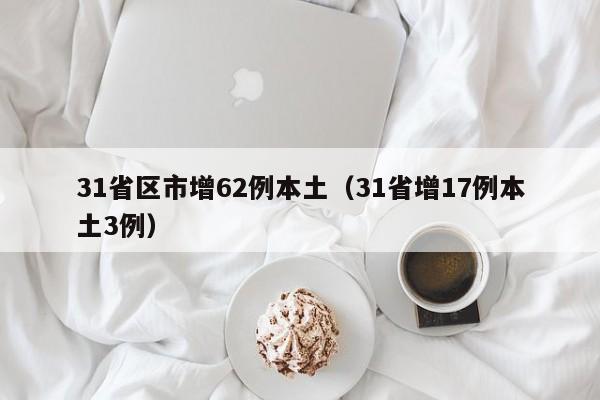 31省区市增62例本土（31省增17例本土3例）
