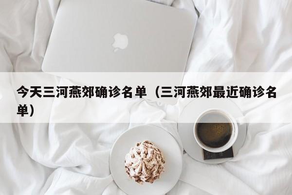 今天三河燕郊确诊名单（三河燕郊最近确诊名单）