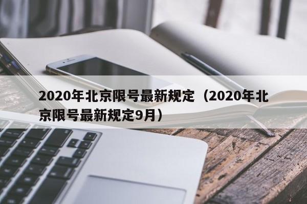 2020年北京限号最新规定（2020年北京限号最新规定9月）